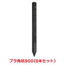 タカショー 『8本セット価格商品』WA55S プラ角杭900 園芸用品 フェンス 杭