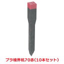 タカショー 『10本セット価格商品』WA70赤 プラ境界杭70 赤 園芸用品 測量用品 杭 境界杭