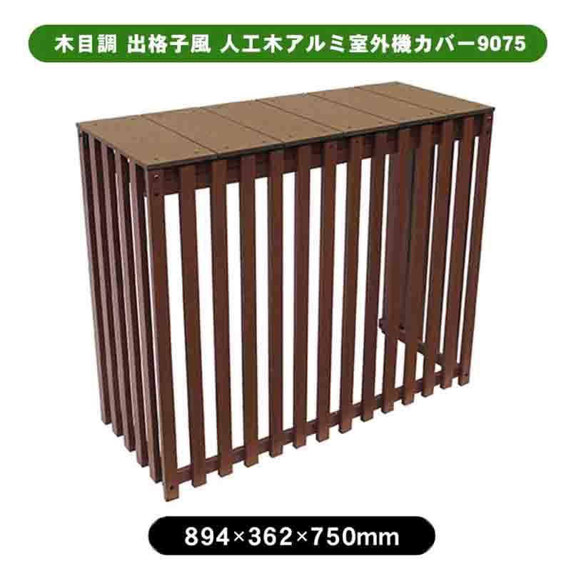 旭興進 木目調 出格子風 人工木アルミ室外機カバー9075 チェリー aks-40565