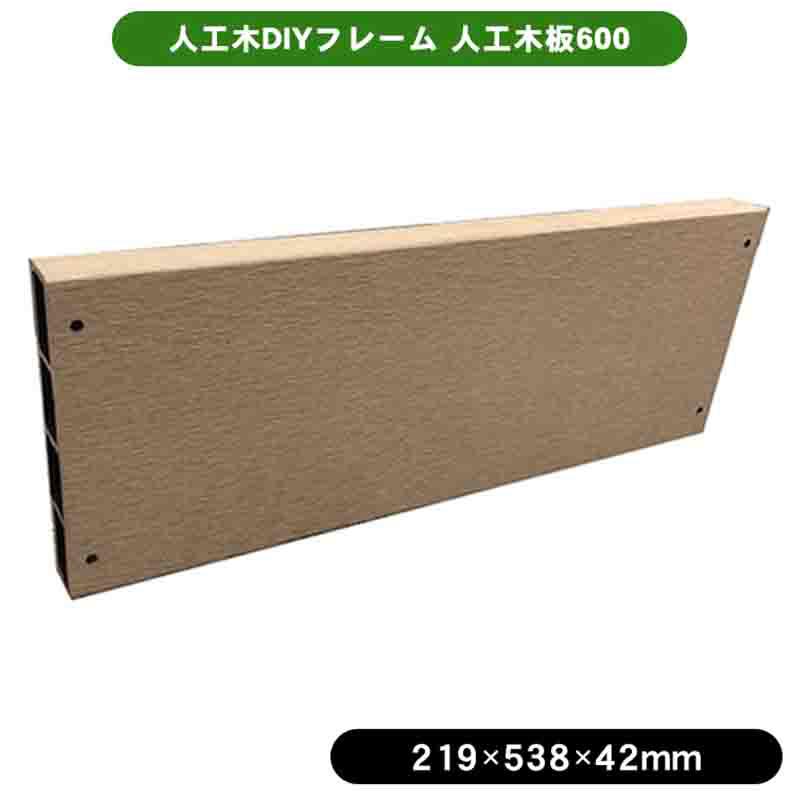 旭興進 人工木DIYフレーム 人工木板600 アッシュブラウン 側板単品 花壇 連杭 土留め フェンス aks-41685