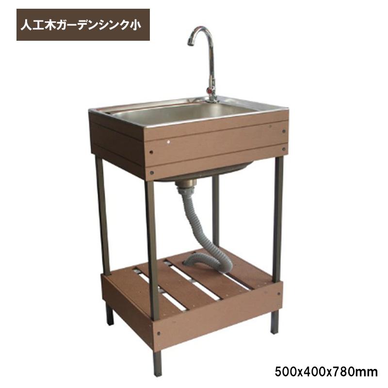 旭興進 人工木ガーデンシンク 小 ブラウン 流し台 ガーデンパン 水受け シンク 水回り aks-47779