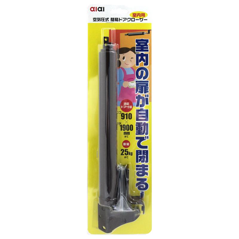 室内扉用 空気圧式簡易ドアクローザ— ブラウン WAKI(和気産業) (id-002)