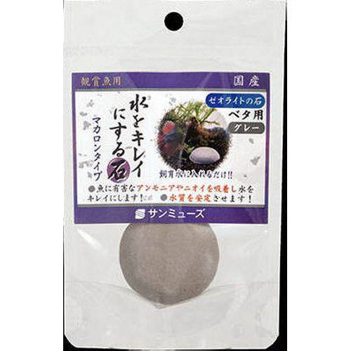 ゼオライト ゼオライトの石 ベタ用 グレー マツダ