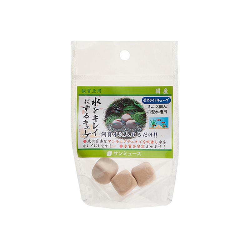 マツダ 観賞魚 観賞魚用アクセサリー用品 ゼオライトキューブ ミニ 3個
