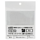 超強力マグネットシート 滑り止め加工 粘着付 黒 50×50mm 4片入り マグエックス (AGWF-4)