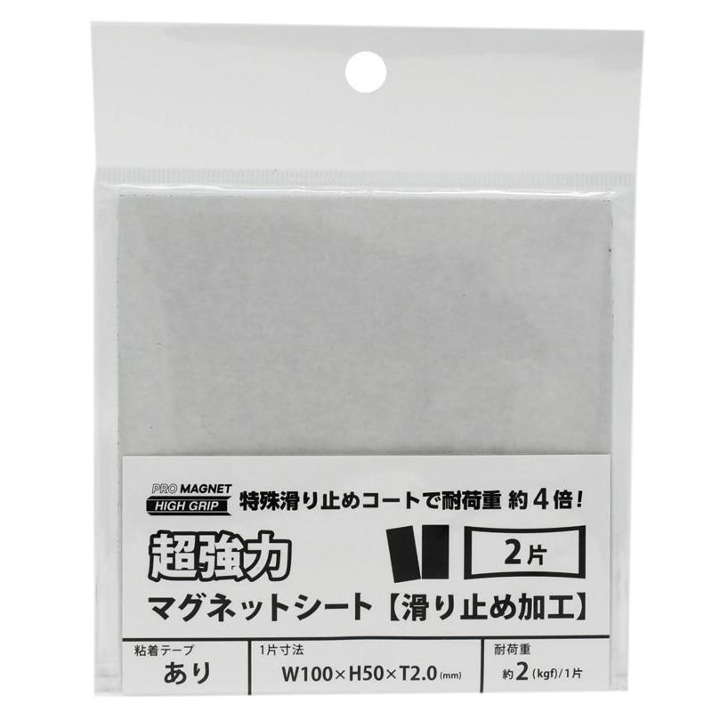 超強力マグネットシート 滑り止め加工 粘着付 黒 100×50mm 2片入り マグエックス (AGWF-2)