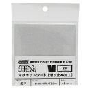 超強力マグネットシート 滑り止め加工 粘着付 黒 100×50mm 2片入り マグエックス (AGWF-2)