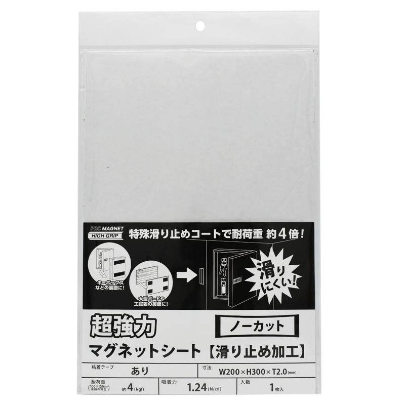超強力マグネットシート 滑り止め加工 粘着付 黒 200×300mm マグエックス (AGWF-2030)