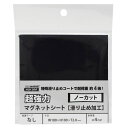 超強力マグネットシート 滑り止め加工 黒 100×100mm マグエックス (AG-1)