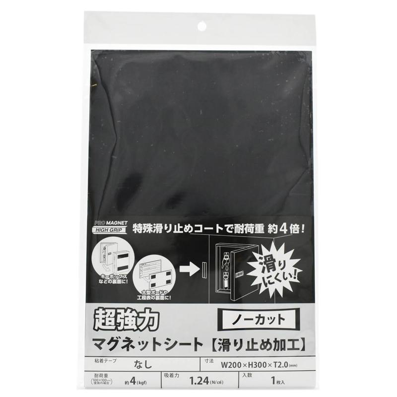 超強力マグネットシート 滑り止め加工 黒 200×300mm マグエックス (AG-2030)