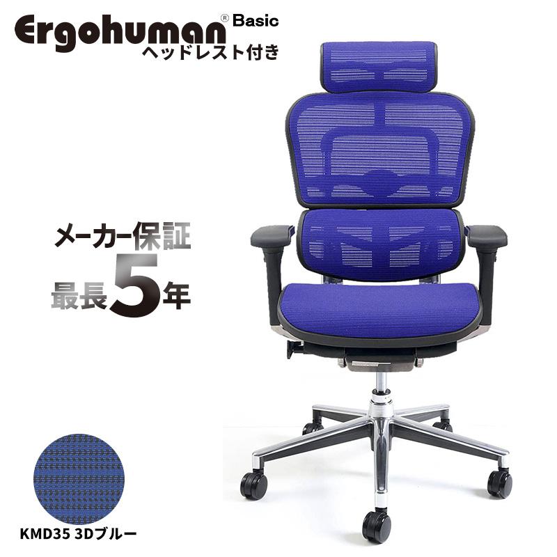 Ergohuman（エルゴヒューマン）チェアは、2005年の販売当初から常に「快適に座ること」を追求し続け、「人間工学」に基づいて設計された多機能チェアです。座るという姿勢自体、人間には不自然な姿勢です。それならば、座るときにどのような姿勢だったら、腰をどのようにサポートしたら快適に過ごせるのか。エルゴヒューマンは追求し続けています。エルゴヒューマンが提案する「独立式ランバーサポート」は、座ったときに、座る人の体型や動きに合わせて適度に動き腰をサポートします。長年親しまれてきたErgohumanの定番アイテムです。独立式ランバーサポートやハイブリッドレバーなど、Ergohumanの基本機能を全て備えています。操作性にも優れていて、快適なデスクワークをサポートします。【座面の素材】オールメッシュ【ヘッドレスト】ハイタイプ（ヘッドレストあり）【補足用途】オフィス 在宅ワーク テレワーク 仕事用 などお客様組立て品※色味など、初期不良以外の交換・返品はできませんので予めご了承下さい。