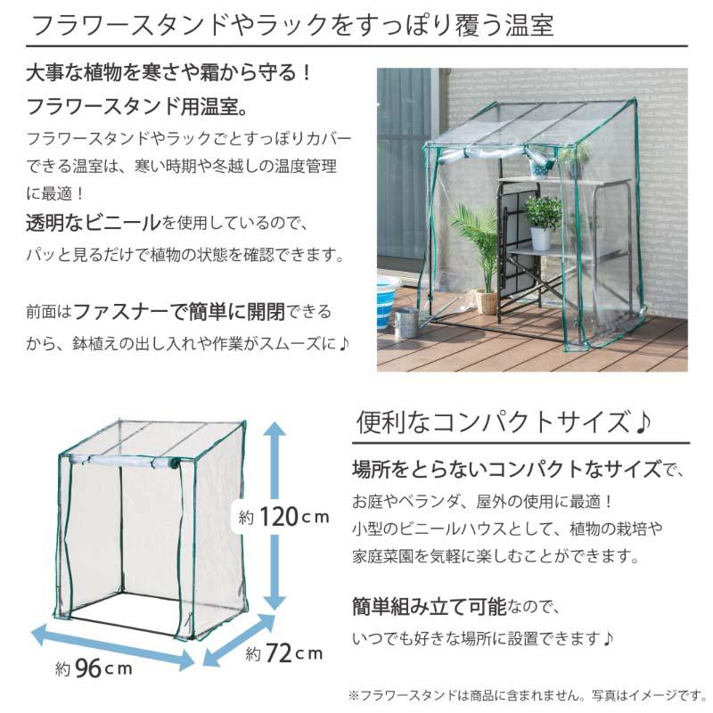 ビニール温室 フラワースタンド用 FOST-90BK 霜よけ 雨よけ 園芸 花 ビニールハウス フラワーラック ベランダ 3