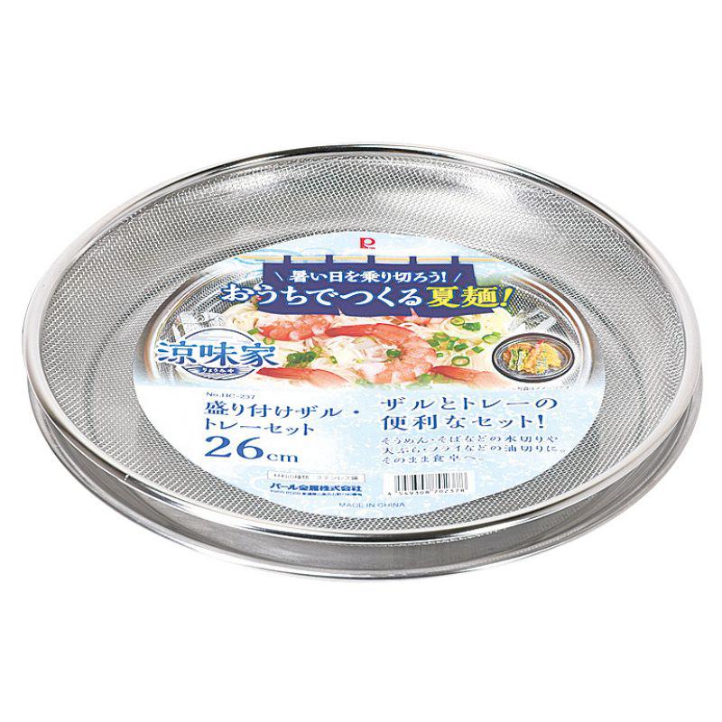 パール金属 涼味家 盛り付けザル・トレーセット26cm HC-0237