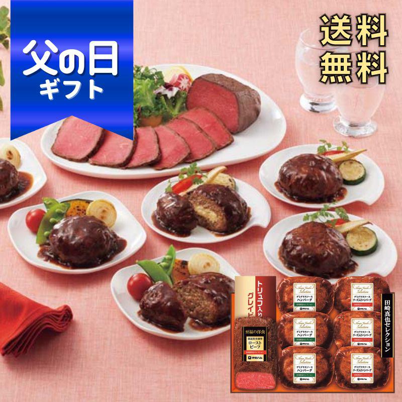 父の日 ギフト 送料無料 田崎真也セレクション ローストビーフ&ハンバーグギフト YO-40MF
