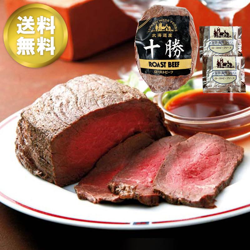 【ギフト 送料無料】十勝ローストビーフ 肉 グルメ ローストビーフ ローストビーフソース NP0114のサムネイル
