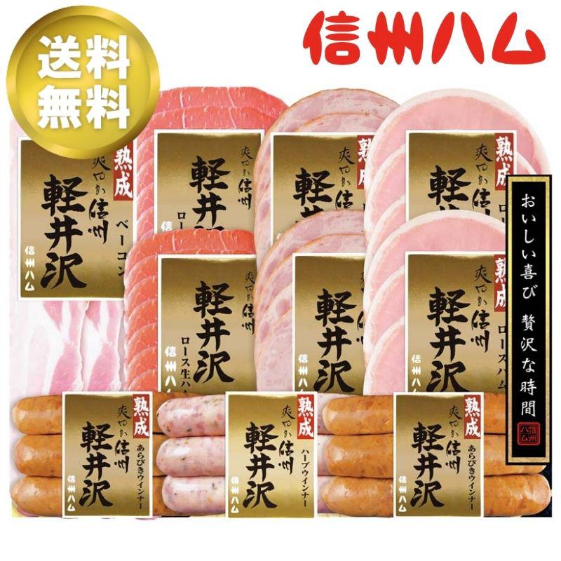 お歳暮ギフト 信州ハム 爽やか信州軽井沢セット 割引ハム グルメ