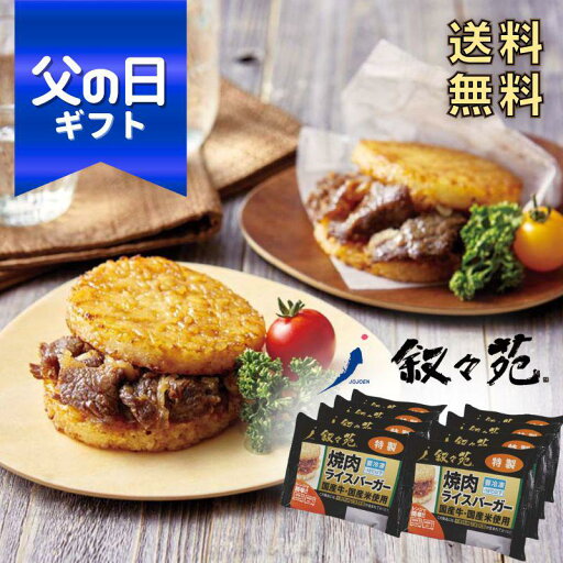 父の日ギフト 「叙々苑」焼肉ライスバーガー グルメ 送料無料 J8Y 父の日ギフト 「叙々苑」焼肉ライスバーガー グルメ 送料無料 J8Y