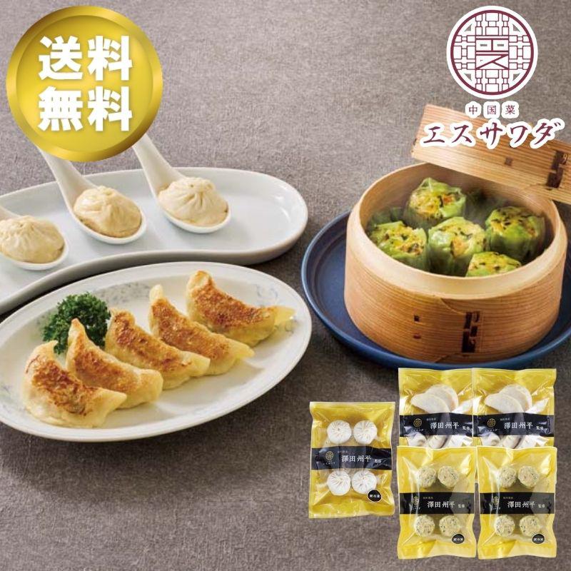 お歳暮ギフト 「中国菜 エスサワダ」澤田州平監修 飲茶セット おうちで美味 グルメ 名店