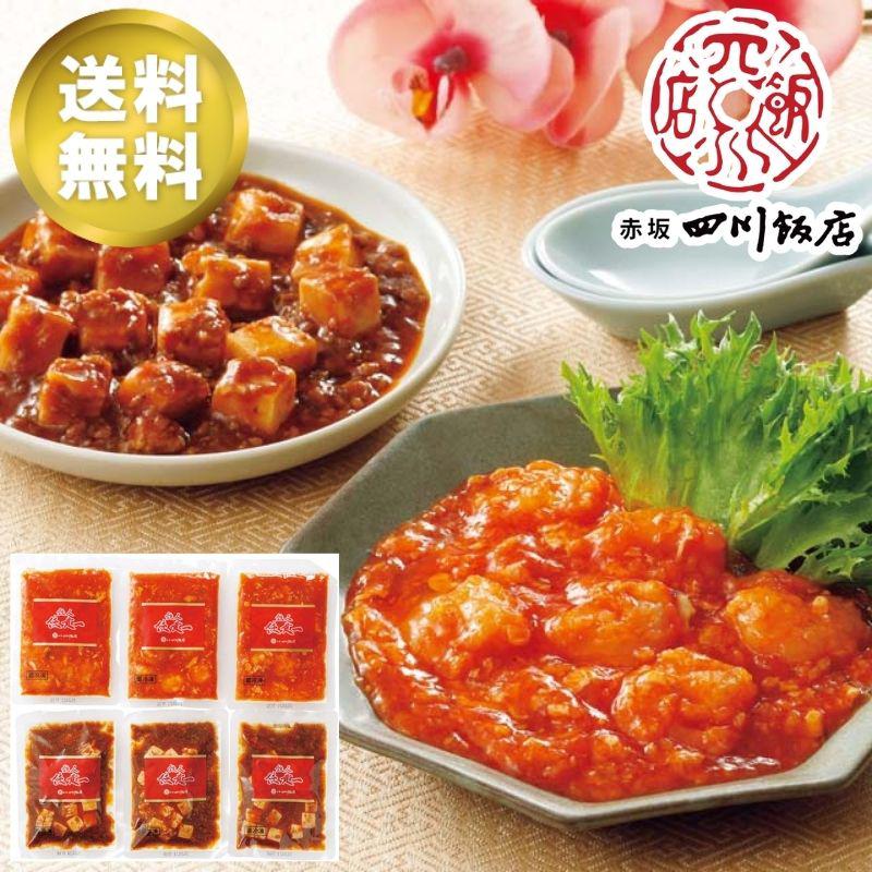 お歳暮ギフト 「赤坂四川飯店」エビチリ&麻婆豆腐セット おうちで美味 グルメ 名店