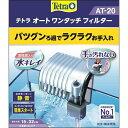 スペクトラムブランズジャパン テトラ オートワンタッチフィルターAT-20