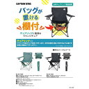 キャプテンスタッグ 棚モック付ラウンジチェア ブラック UC-1827