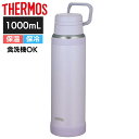 サーモス 水筒 真空断熱ケータイマグ ライトパープル 保温 保冷 食洗器OK JOY-1000 1L 1.0L 1000ml キャリーループ