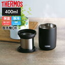 サーモス タンブラー 真空断熱ティータンブラー ストーンB 保温 保冷 JTB-400FI フタつき ストレーナー 茶こし 400ml