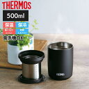 サーモス タンブラー 真空断熱ティータンブラー ストーンB 保温 保冷 JTB-500FI フタつき ストレーナー 茶こし 500ml