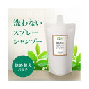 ナチュラル重曹 洗わないスプレーシャンプー 詰替用400ml アイテム合同会社