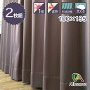 カーテン 1級遮光 遮熱 形状記憶 アステール ブラウン ウォッシャブル 100×135 2枚組 アレンザ バローオリジナル