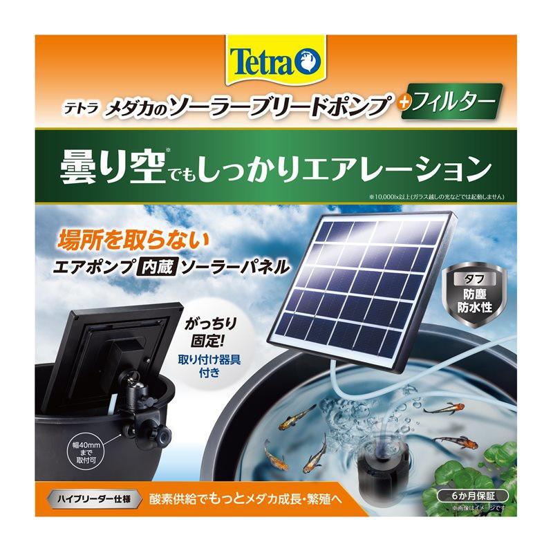 スペクトラム テトラ メダカのソーラーブリードポンプ+フィルター