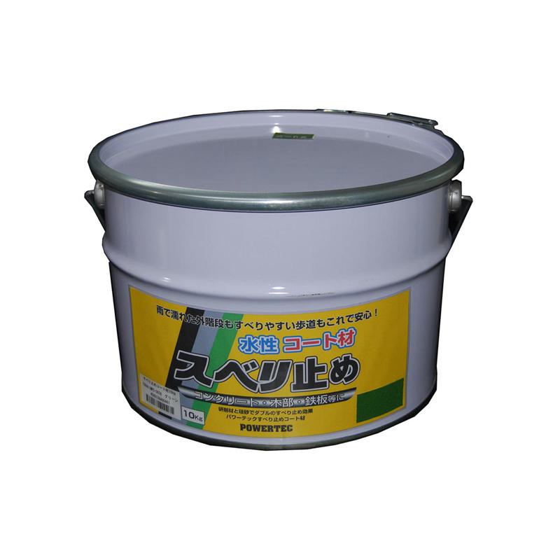 パワーテック 水性コート材 スベリ止め グリーン 10kg 丸長商事