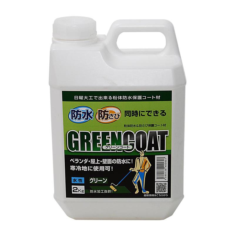 防水・防錆中塗り材 グリーンコート グリーン 2kg 丸長商事