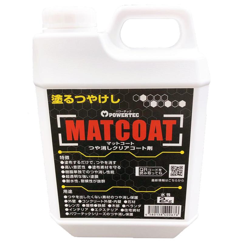 MATCOAT(マットコート) つや消しクリアコート剤 乾燥後、つや消しクリア 2kg 丸長商事