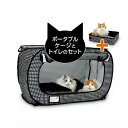 ポータブルケージとトイレのセット 猫壱