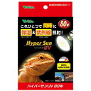 【即納在庫品】 リニューアル品 ビバリア ハイパーサンUV 80W RP-263N バスキングライト 保温器具 爬虫類 紫外線照射ランプ