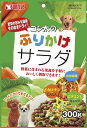 【11/10はポイント5倍】 マルカン（サンライズ） 犬 スナック ゴン太のふりかけサラダ 300g ペット用品