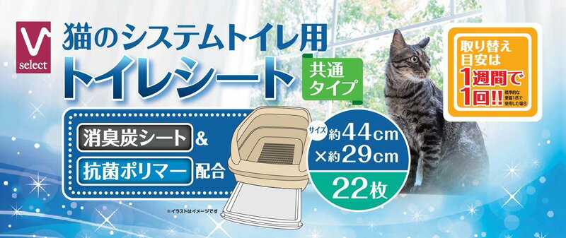 シーズイシハラ 猫 トイレタリー Vセレクト猫のシステムトイレ用シート 22枚 ペット用品