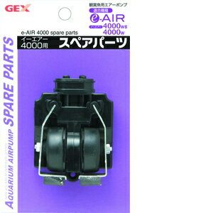 AIR PUMP e‐AIR 4000W用 スペアパーツ