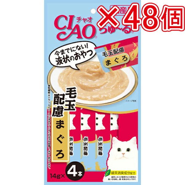 いなばペット CIAO ちゅ～る 毛玉配慮 まぐろ（×48個セット販売） SC－101 まとめ売り 猫フード 猫スナ..