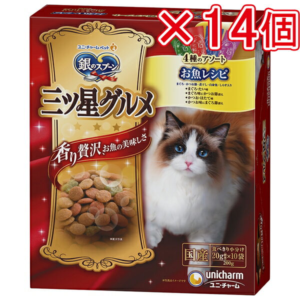 ユニ チャーム 銀のスプーン三ツ星グルメ 4種のアソート お魚レシピ 200g×14個 まとめ売り ねこ 猫 ネコ 猫フード ドライフード