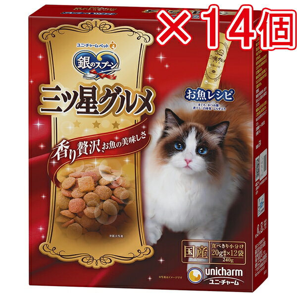 ユニ チャーム 銀のスプーン三ツ星グルメ お魚レシピ 240g（×14個セット販売） まとめ売り ねこ 猫 ネコ 猫フード グルメフード