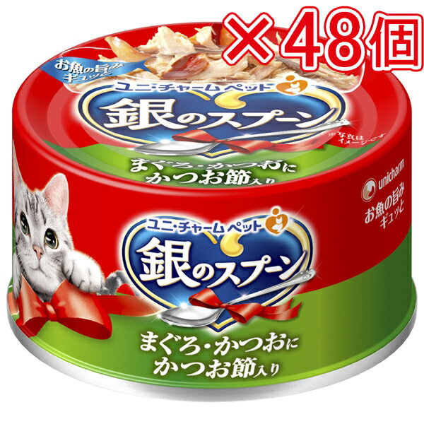 ユニ・チャーム 銀のスプーン 缶 まぐろ・かつおにかつお節入り 70g（×48個セット販売） まとめ売り 猫フード 猫ウェットフード 単缶