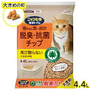 【即納在庫品】 ニャンとも清潔トイレ 脱臭・抗菌チップ 大きめの粒 4.4L エステー 大容量 にゃんとも 猫砂 システムトイレ用