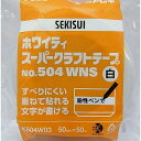 ホワイティ スーパークラフトテープ 白 50mm×50m 積水マテリアル (K504WNS)