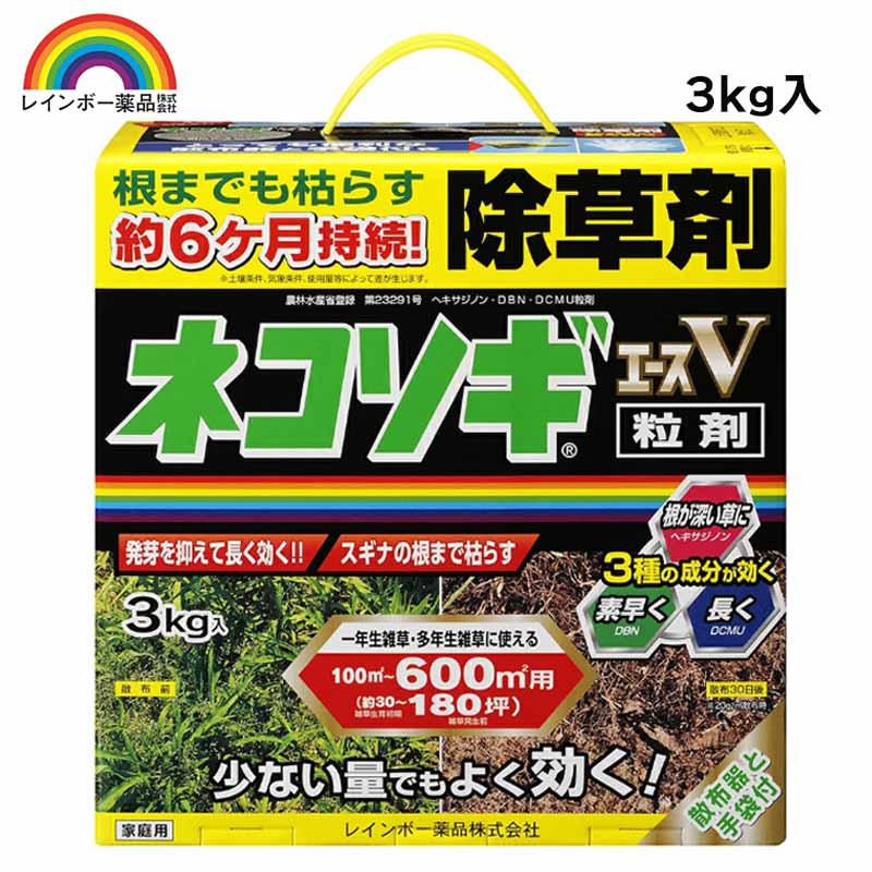 レインボー薬品 ネコソギエースV粒剤 3kg 園芸薬品 除草剤 粒状除草剤 スギナ長期効果持続