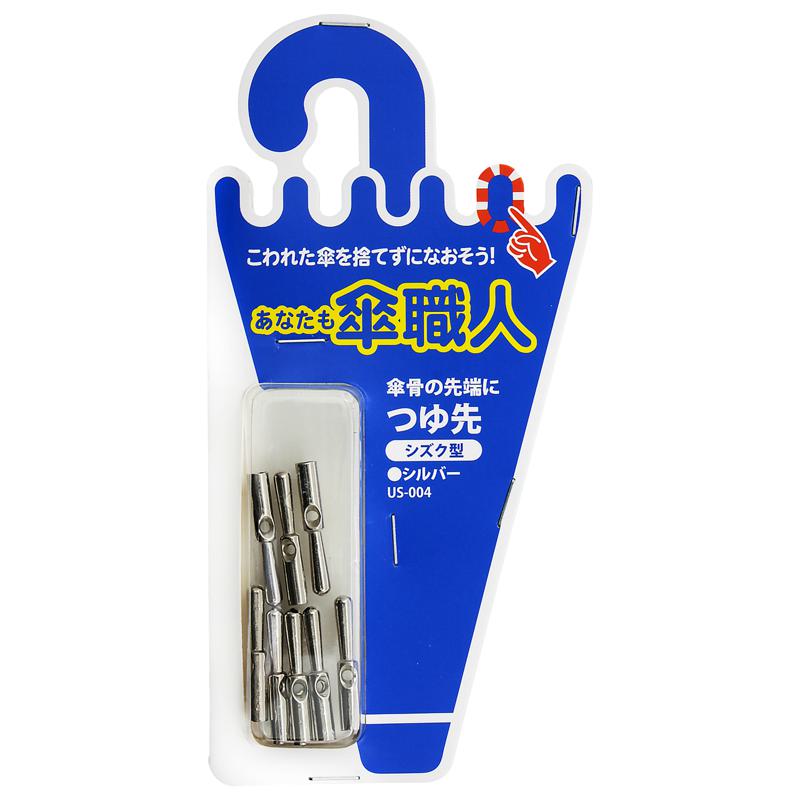 あなたも傘職人 つゆ先 しずく型 シルバー 8個入り WAKI(和気産業) (US-004)