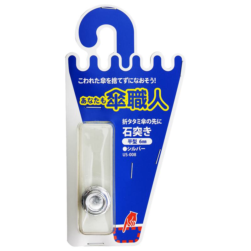 あなたも傘職人 石突き 平型 シルバー WAKI(和気産業) (US-008)