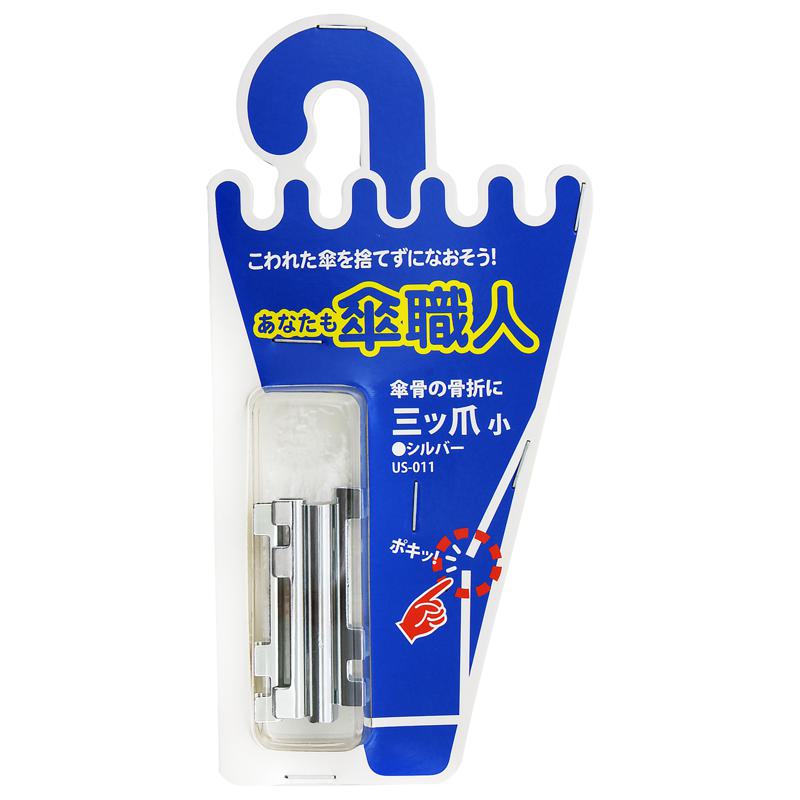 あなたも傘職人 三ツ爪 小 シルバー 4個入り WAKI(和気産業) (US-011)