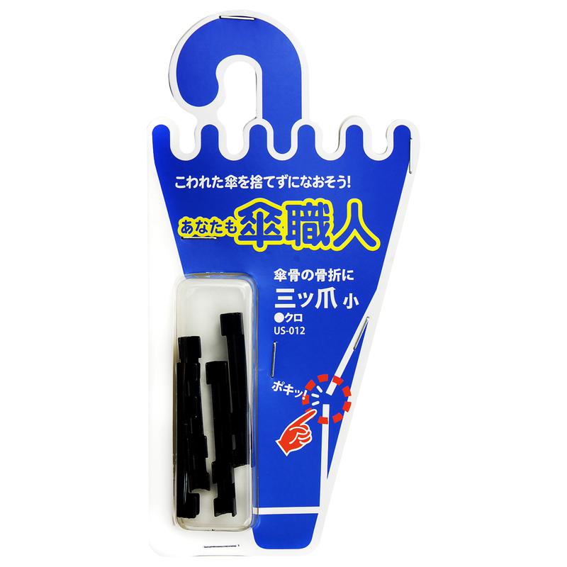 あなたも傘職人 三ツ爪 小 黒 4個入り WAKI(和気産業) (US-012)